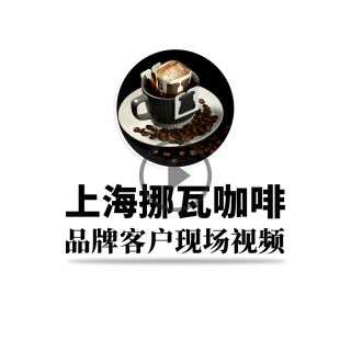 上海咖啡客户181现场视频拍摄